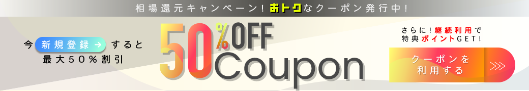 新規入会50％割引クーポン・継続ポイントサービス